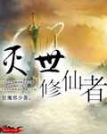 灭世修仙者