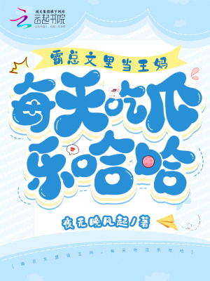 霸总文里当王妈，每天吃瓜乐哈哈