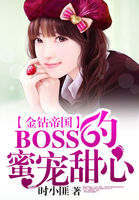金钻帝国：BOSS的蜜宠甜心